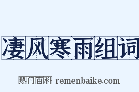凄风寒雨组词是什么意思的图片